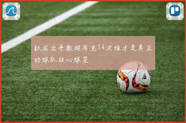 狄龙出手数超布克14次谁才是真正的球队核心球星