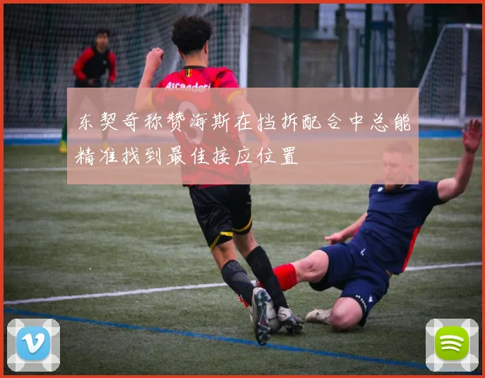 东契奇称赞海斯在挡拆配合中总能精准找到最佳接应位置