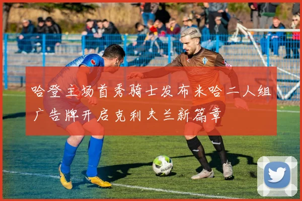 哈登主场首秀骑士发布米哈二人组广告牌开启克利夫兰新篇章
