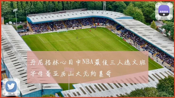 丹尼格林心目中NBA最佳三人选文班字母哥亚历山大无约基奇