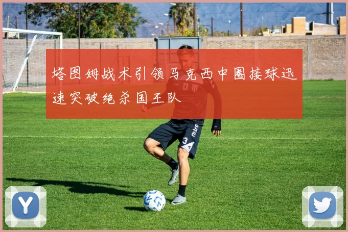 塔图姆战术引领马克西中圈接球迅速突破绝杀国王队