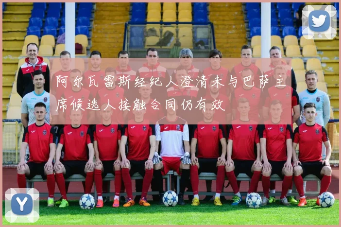 阿尔瓦雷斯经纪人澄清未与巴萨主席候选人接触合同仍有效