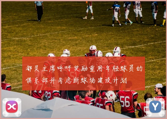 都灵主席呼吁奖励重用年轻球员的俱乐部并考虑新球场建设计划