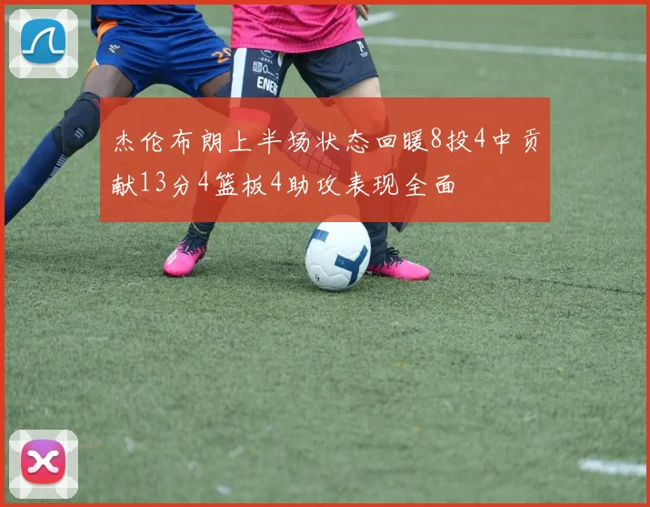 杰伦布朗上半场状态回暖8投4中贡献13分4篮板4助攻表现全面
